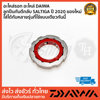 อะไหล่รอก อะไหล่ DAIWA   ลูกปืนกันตีกลับ SALTIGA ปี 2020 ของใหม่ ใส่ได้กับหลายรุ่นที่ใช้แบบเดียวกันน