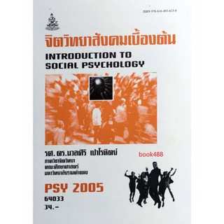 หนังสือเรียน ม ราม PSY2005 ( PC263 ) 64033 จิตวิทยาสังคมเบื้องต้น ( รศ.ดร.นวลศิริ เปาโรหิตย์ )