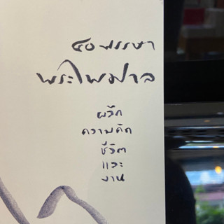 Fathom_ 40 พรรษา พระไพศาล ผลึกความคิด ชีวิต และงาน / พระไพศาล / โกมลคีมทอง