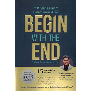 หนังสือ BEGIN WITH THE END ทฤษฎีธุรกิจที่ฯ