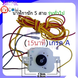 สินค้า นาฬิกาซัก ลานซัก ทามเมอร์ 5 สาย 15 นาที  เกรด A อะไหล่เครื่องซักผ้า