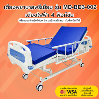 เตียงพยาบาล รุ่น MD-BD3-002 | เตียงไฟฟ้า 4 ฟังก์ชัน | รับประกันโครงสร้าง 3 ปี