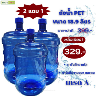 💥2แถม1💥 ถังน้ำดื่มPET ขนาด 18.9 ลิตร สีน้ำเงิน ถังฝาเกลียว ขวดสำหรับใส่น้ำดื่ม Drinking water bottle