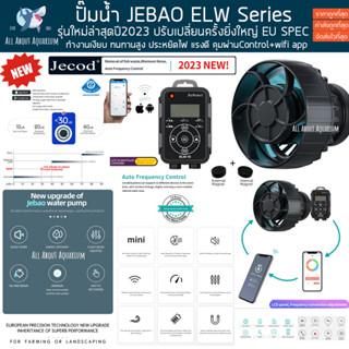 JEBAO ELW Series (รับประกันสินค้า)  ปั๊มทำคลื่นรุ่นที่ดีที่สุดของทาง JEBAO คุมผ่าน Controller + WIFI APP ปั๊มคลื่น ปั้ม