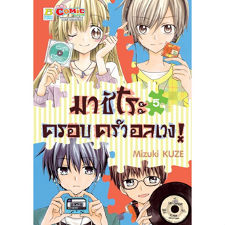 มาชิโระ ครอบครัวอลเวง! เล่ม 1-5 มือ 1 พร้อมส่ง