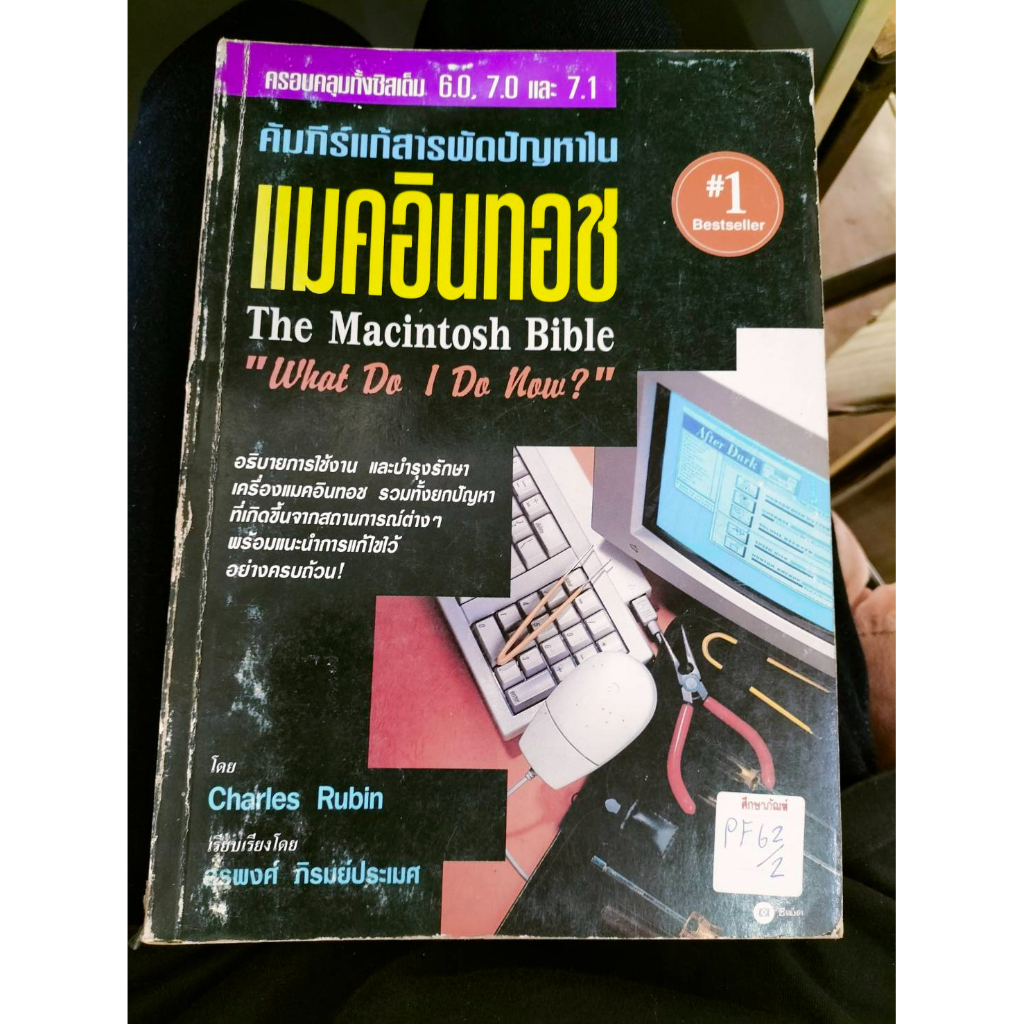 คัมภีร์แก้สารพัดปัญหาในแมคอินทอช-by-สุรพงศ์-ภิรมย์ประเมศ