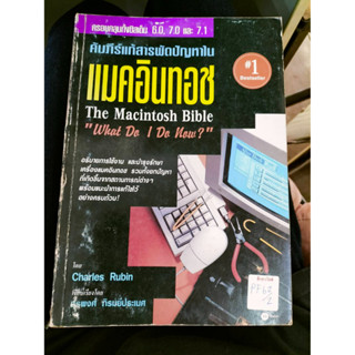 คัมภีร์แก้สารพัดปัญหาในแมคอินทอช by สุรพงศ์ ภิรมย์ประเมศ