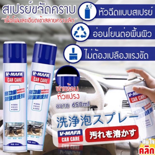 สเปร์ยโฟมขจัดคราบในรถ บรรจุ 650 ml