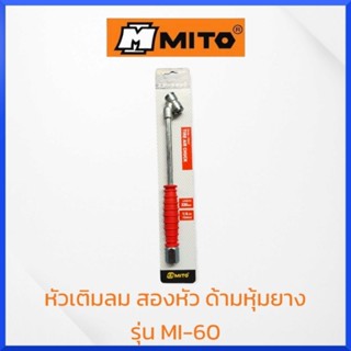 MITO หัวเติมลม สองหัว ด้ามหุ้มยาง MI-60 ยาว ของแท้ สินค้าพร้อมส่ง