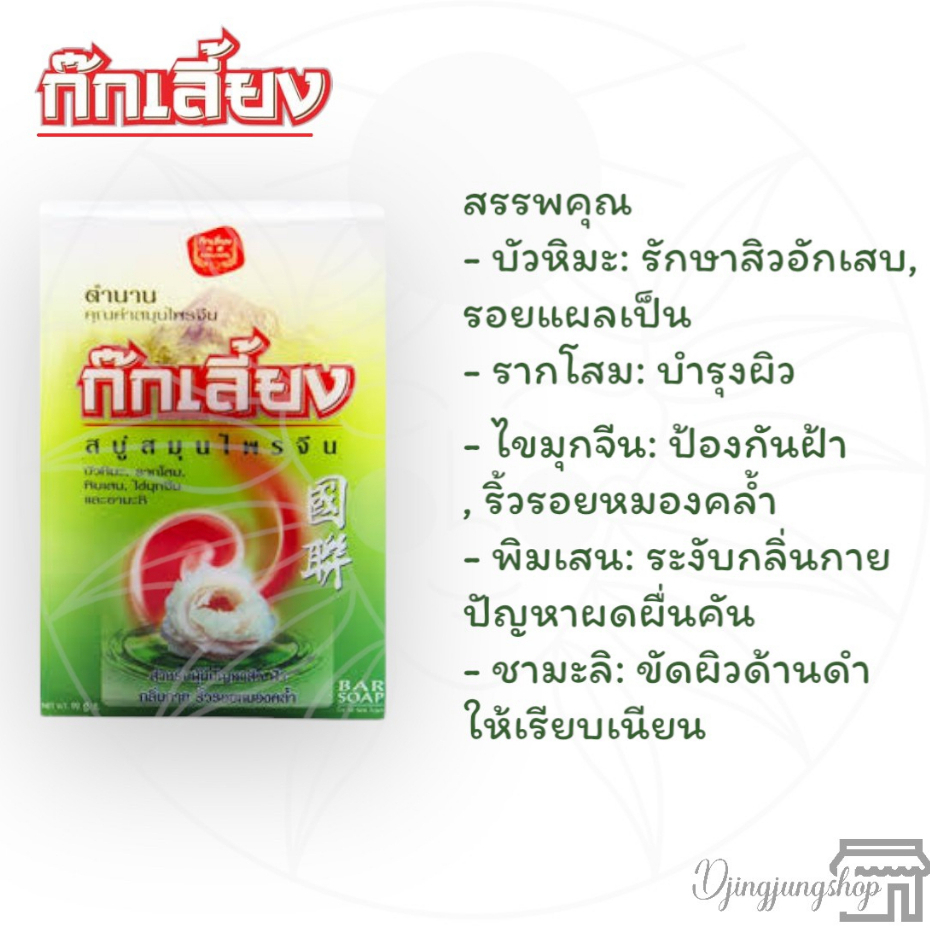 ก๊กเลี้ยง-ก้อนใหญ่-150กรัม-สบู่-สมุนไพรจีน