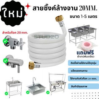 สายยางต่อเข้าซิงค์ล้างจานขนาด 20mm. เกลียวในทั้ง 2ด้าน  แข็งแรง ทนทาน มีความยาว 11-15 เมตร มีหลากหลายขนาด จัดส่งไว