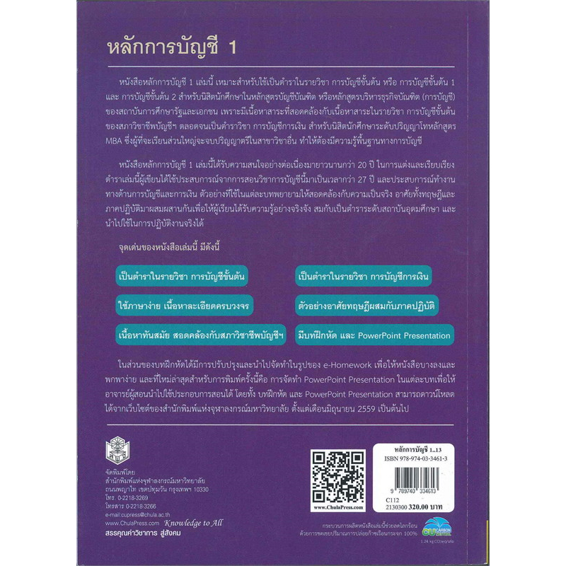 ลดพิเศษ-หลักการบัญชี-1-principles-of-accounting-i-ราคาปก-320-9789740334613