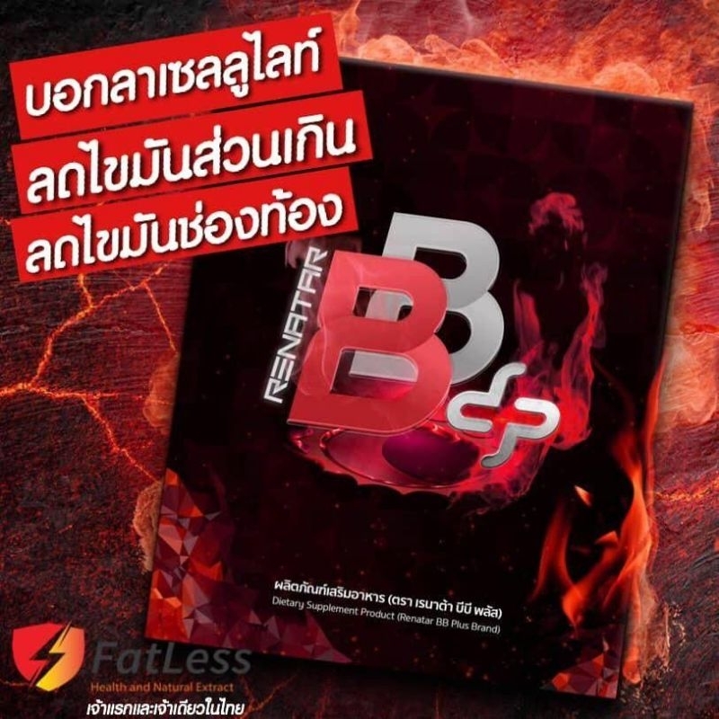 ล็อตใหม่2024-renatar-bb-plus-boostburn-plus-ลดไขมัน-ควบคุมน้ำหนัก-เบรินไขมัน-ของแท้-การันตี