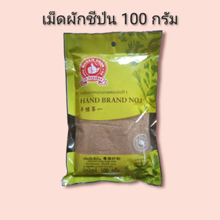 เม็ดผักชีป่น 100 กรัม ตรามือที่ 1