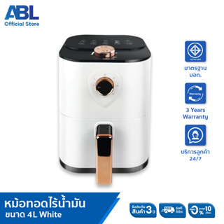 [รับประกัน3ปี] ABL จัดส่งฟรี หม้อทอดไร้น้ำมัน Air-Fryer มีให้เลือกหลายขนาด 2.8 - 5.5 ลิตร ปรับอุณหภูมิและเวลาได้