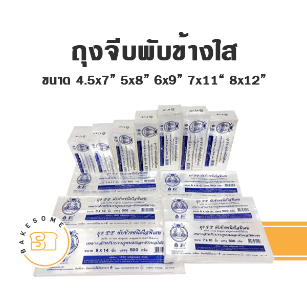 ถุงจีบ-พับข้าง-ถุงคุ้กกี้-ขยายข้าง-แบบใส-500g