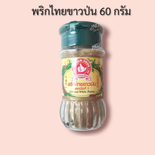 พริกไทยขาวป่น 60 กรัม ตรามือที่ 1