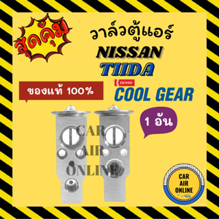 วาล์วแอร์ แท้ COOLGEAR NISSAN TIIDA FORESTER (1 ชิ้น) นิสสัน เทียน่า ฟอเรสเตอร์ วาล์วบล็อก บล็อกวาล์ว วาล์วบล้อก วาล์ว