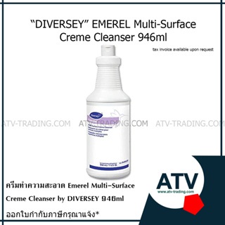 ครีมทำความสะอาด "DIVERSEY" Emerel Multi-Surface Creme Cleanser 946ml "**แจ้งเปลี่ยนสติ๊กเกอร์สินค้าใหม่**"