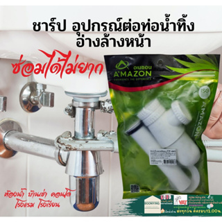 AMAZON TP44T ท่อน้ำทิ้ง ชาร์ป ชาร์ปน้ำทิ้ง ชุดน้ำทิ้ง โถปัสสาวะชาย ชุดชาร์ป ท่ออ่างล้างหน้า ท่อน้ำทิ้ง อ่างล้างหน้า