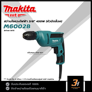 MAKITA MT สว่านไฟฟ้า ขนาด 3/8" (10 มม.) กำลัง 450W รุ่น M6002B หัวแบบบิดล็อค ของแท้ รับประกันศูนย์