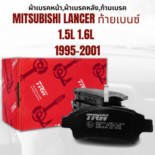 ผ้าเบรค  ผ้าเบรคหน้า DTEC ATEC ผ้าเบรคหลัง  DTEC ATEC MITSUBISHI LANCER ท้ายเบนซ์ 1.5L 1.6L ปี1995-2001 ยี่ห้อTRWราคาต่อ