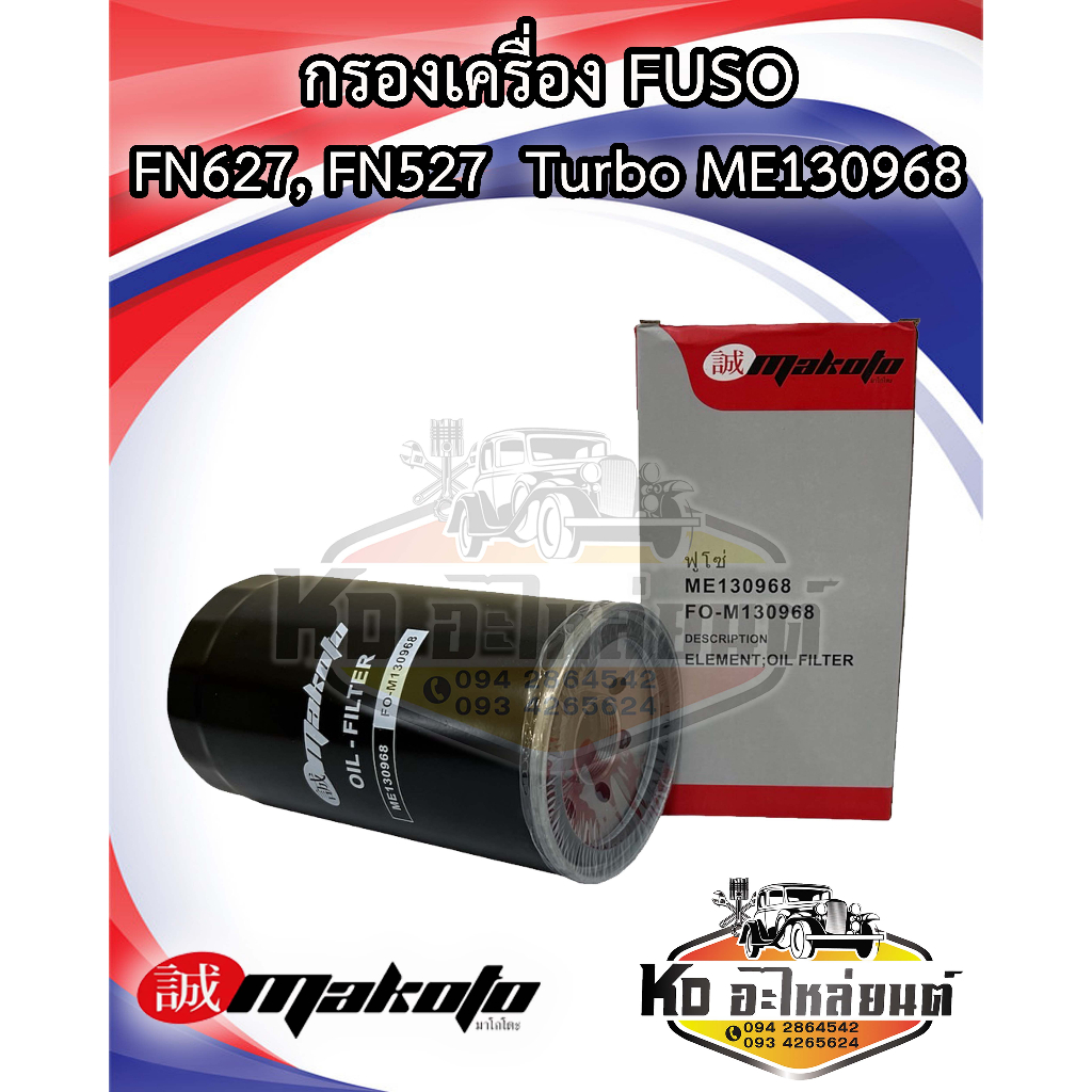 กรองเครื่อง-fuso-fn627-6d16-fn527-turbo-กรองเหล็ก-me130968-ยี่ห้อ-makoto