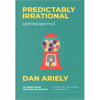 c111 9786162874123 พฤติกรรมพยากรณ์ (PREDICTABLY IRRATIONAL)