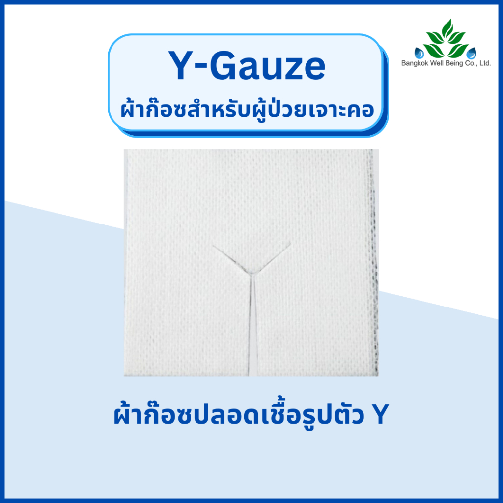 y-gauze-ผ้าก๊อซสำหรับเจาะคอ-tracheostomy-swab-ผ้าก๊อซรูปตัววาย-ใช้กับผู้ป่วยเจาะคอ-ผ้าก๊อสเจาะคอ-วายก๊อซ-ไทยก๊อส