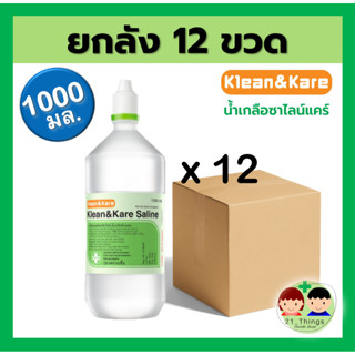 (ยกลัง 12 ขวด) Klean&amp;Kare น้ำเกลือ คลีนแอนด์แคร์ ขนาด 1000 มล. จุกแหลม Normal Saline 100ml. NSS ล้างจมูก ทำแผล