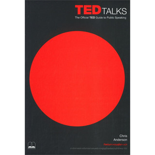 TED Talks : The Official TED Guide to Public Speaking เจาะลึกศาสตร์การสื่อสารอย่างทรงพลัง จากผู้อยู่เบื้องหลังความสำเร็จ