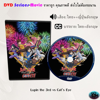 DVD เรื่อง Lupin the 3rd vs Cats Eye (เสียงไทยมาสเตอร์+ซับไทย)