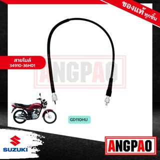 สายไมล์ GD110 แท้ศูนย์ (SUZUKI GD 110 /ซูซูกิ จีดี 110 /SPEEDOMETER CABLE ASSY) วัดรอบ / ชุดสายไมล์ / 34910-36H01-000