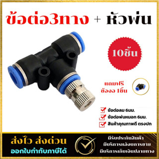 หัวพ่นหมอกแบบละอองละเอียด พร้อมข้อต่อ3ทาง ( 10ชิ้นฟรีข้องอ1ชิ้น ) ช่วยลดอุณหภูมิ คลายร้อน