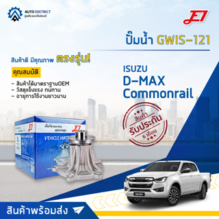 💦E1 ปั๊มน้ำ GWIS-121 ISUZU D-MAX COMMONRAIL จำนวน 1 ตัว💦