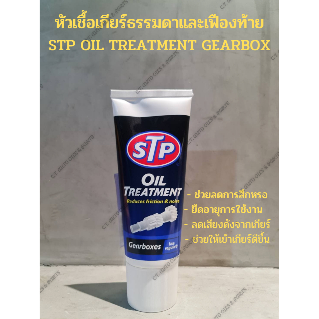 หัวเชื้อเกียร์ธรรมดาและเฟืองท้าย-stp-oil-treatment-gearbox-ช่วยลดการสึกหรอ-ยืดอายุการใช้งาน-ลดเสียงดังจากเกียร์