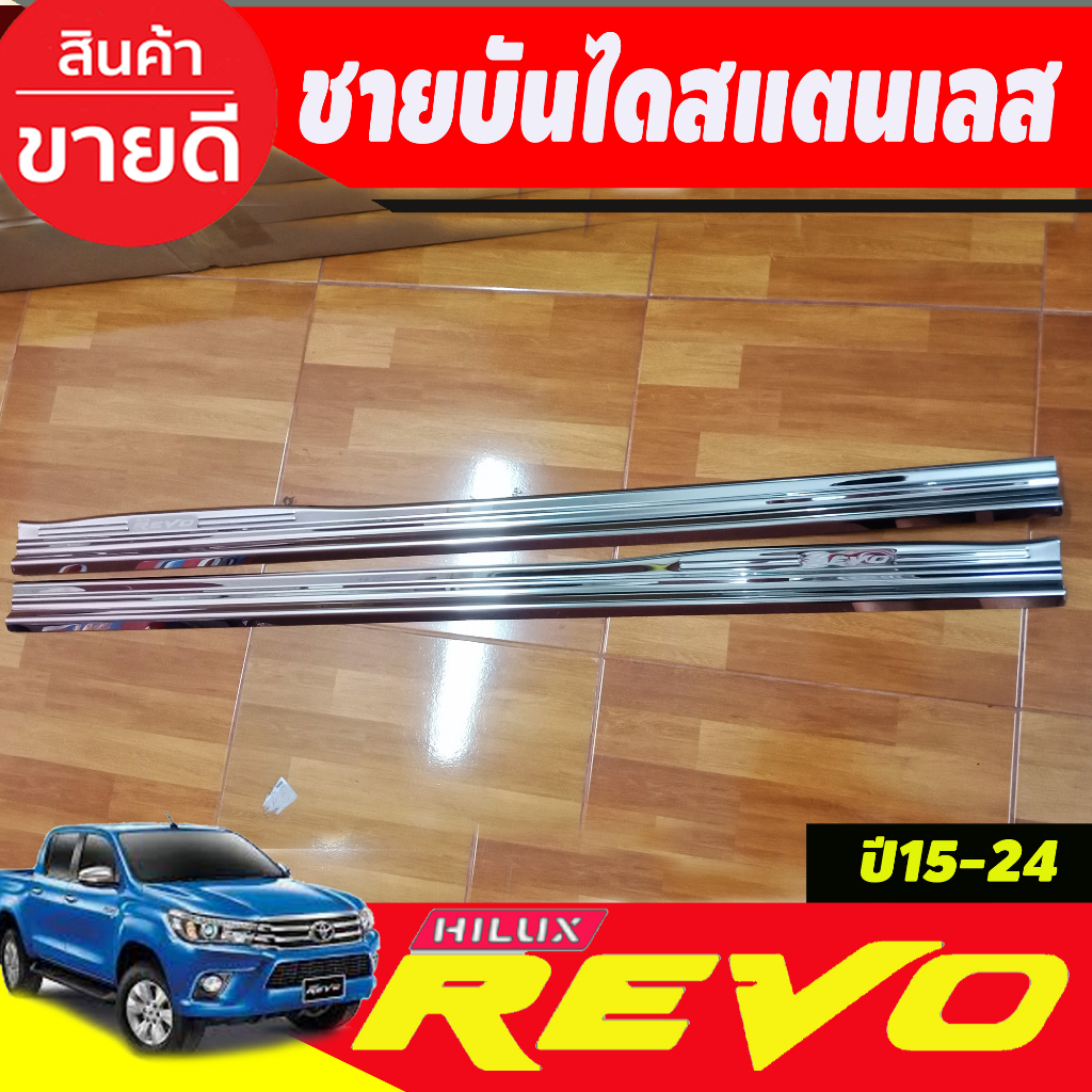 ชายบันได-สแตนเลส-toyota-revo-2015-2023-รุ่นopencab-แบบครอบชายล่าง