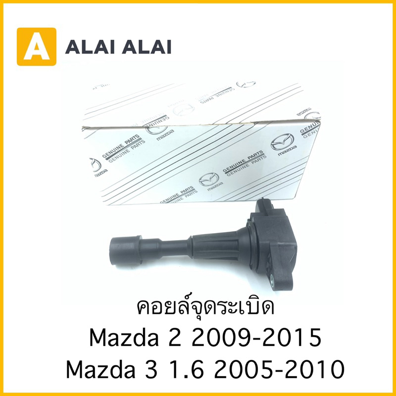 g040-คอยล์จุดระเบิด-mazda-2-2009-2015-mazda-3-1-6-2005-2010