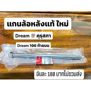 แกนล้อหลังแท้เบิกศูนย์HONDA/ดรีมคุรุสภา/ดรีม100/ของแท้!!