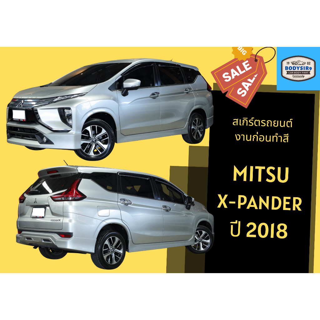 สเกิร์ตงานดิบ-สเกิร์ตรอบคัน-mitsubishi-xpander-ปี-2018-เอ๊กซ์แพนเดอร์