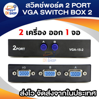 Di shop สวิตช์พอร์ต 2 PORT VGA SWITCH BOX 2