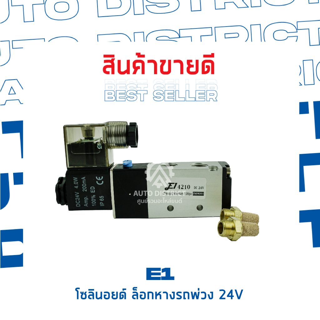 e1-รีเลย์โซลินอยด์-ล็อกหางรถพ่วง-24v-จำนวน-1-ลูก