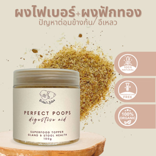 ไฟเบอร์ผงฟักทองโรยอาหารหมาแมว ช่วยปัญหาอึเหลว อึแข็ง ต่อมเหม็นอักเสบ Fiber Powder Digestive Aid for Cats Dogs 100g