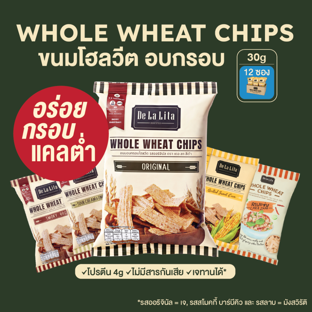 ขนมอบกรอบ-โฮลวีต-ขนมคลีน-แคลต่ำ-โปรตีน-4-กรัม-de-la-lita-whole-wheat-chips-ซองเล็ก-30-กรัม-x-12-ซอง