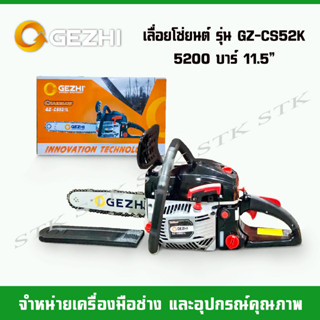 เลื่อยโซ่ยนต์ GEZHI รุ่นGZ-CS521L(5200) บาร์โซ่ 11.5"