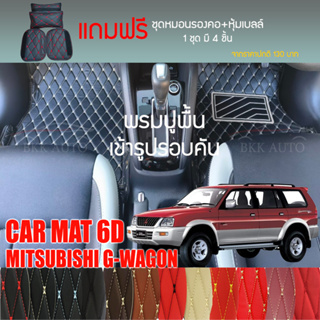 พรมปูพื้นรถยนต์ VIP 6D ตรงรุ่นสำหรับ MITSUBISHI G-WAGON ปี 2001-2006 มีหลากสีให้เลือก (แถมฟรี! ชุดหมอนรองคอ+ที่คาดเบลท์)