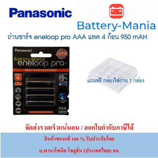 แบตเตอรี่ Panasonic Eneloop Pro 950 mAh - AAAx4 (BK-4HCCE/4BT) lot ใหม่ล่าสุดปี 2022 เดือน 12 แถมกล่อง batterymania