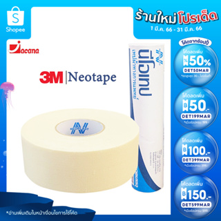 ภาพหน้าปกสินค้าเทปพันนิ้ว(3M) เทปผ้าทางการแพท นีโอเทป Neotape เทปล็อค เทปผ้าล็อค เทปล็อคข้อ เทปพันออกกำลัง เทปพันแผล ผ้ายางปิดแผล Coban ที่เกี่ยวข้อง