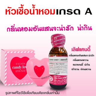 หัวเชื้อน้ำหอมแท้100% กลิ่นเลิฟแคนดี้ ขนาด 30 ml.