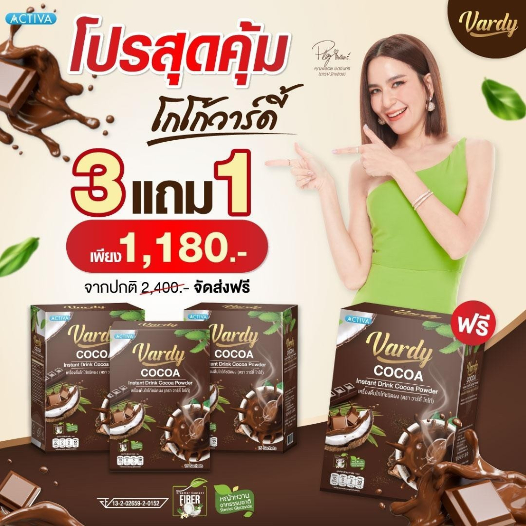 vardy-cocoa-โกโก้วาร์ดี้-โกโก้ที่พลอยไว้ใจให้ดูแลหุ่น-ติดหวานได้แบบไม่กลัวอ้วน-ของแท้ส่งจากร้านค้าบริษัท